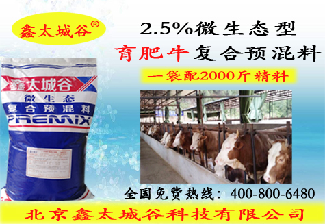 北京鑫太城谷微生态型长肉快的2.5%育肥牛预混料