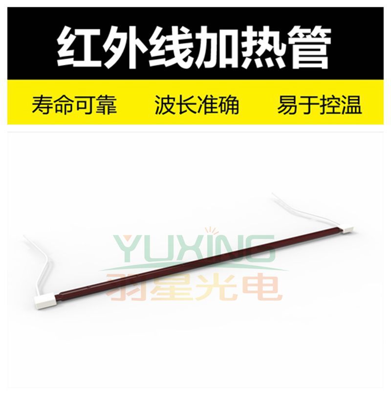 烤漆红外线灯管厂家广州羽星型号YR-2410-430