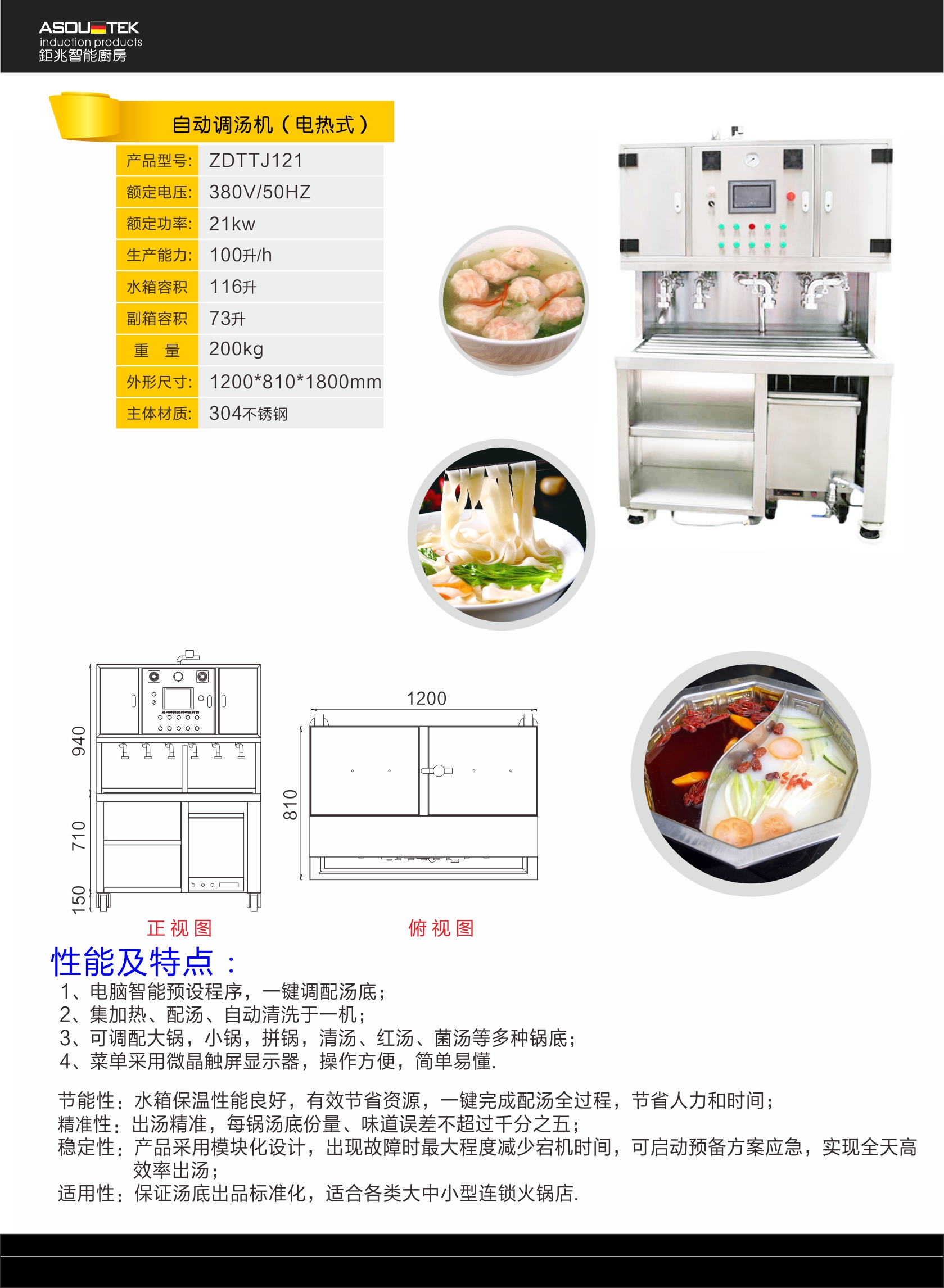 火锅连锁智慧餐厅自动加汤机，钜兆asoutek ZNTTJ118 自动调汤机生产厂家