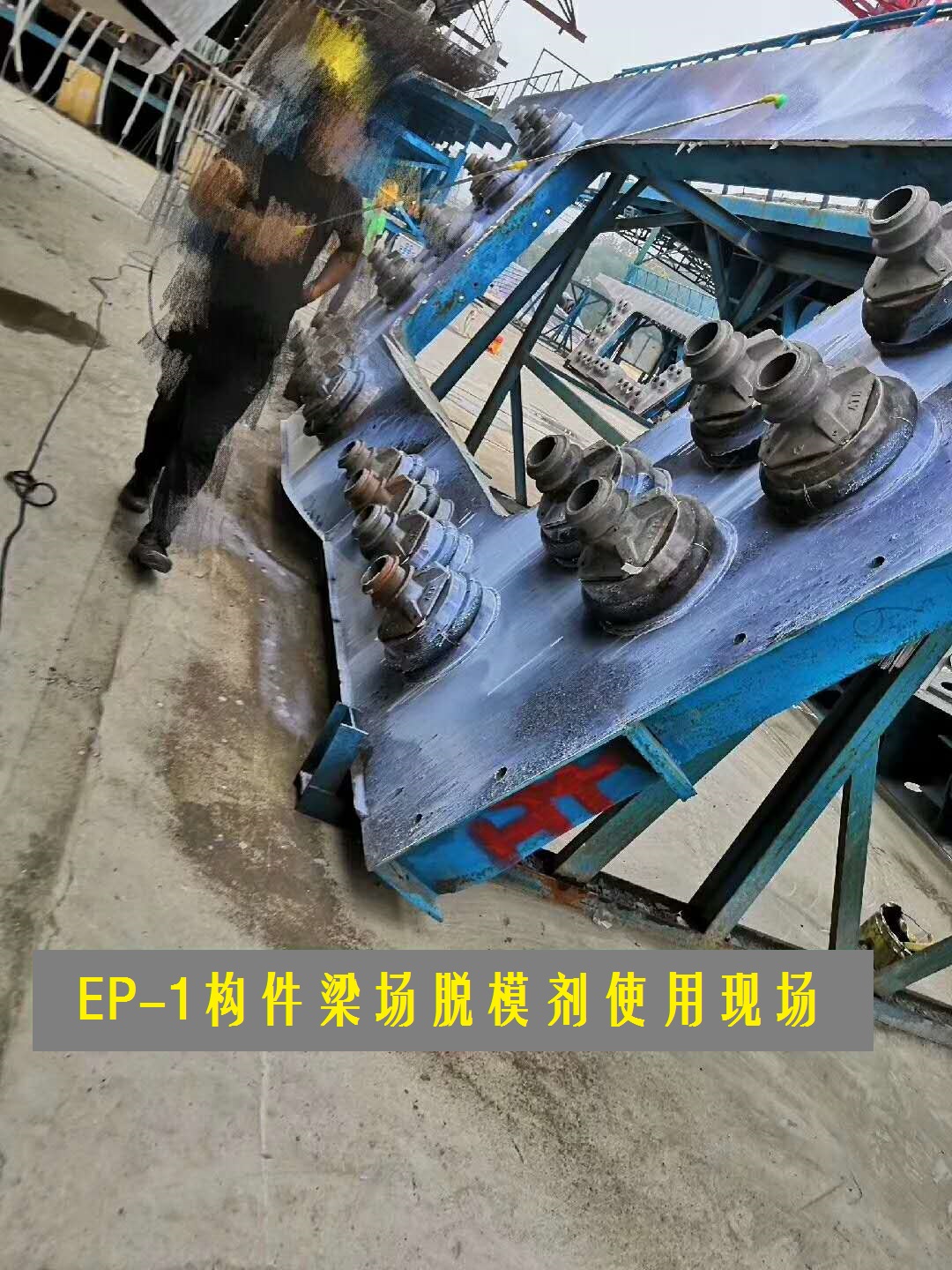 供应长沙 EP-01混凝土脱模剂厂家、梁场专用脱模剂、脱模剂配方