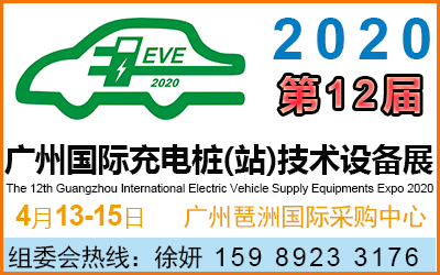 2020广州充电桩展览会 充电桩展