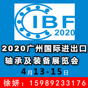 轴承展-2020广州国际轴承及装备展览会