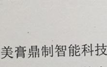 武汉美膏鼎制智能科技有限公司