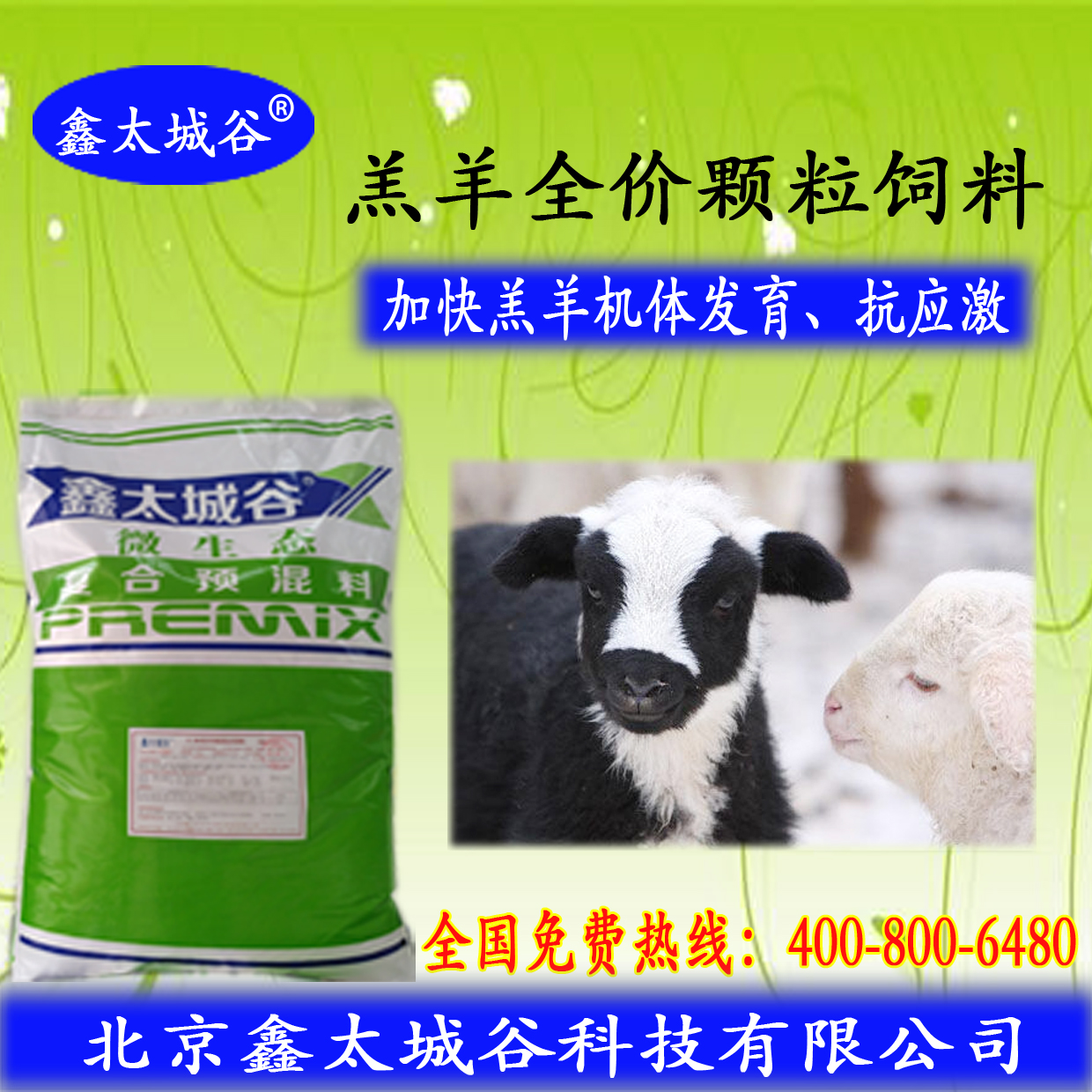 北京鑫太城谷微生态型适口性好的羔羊颗粒料