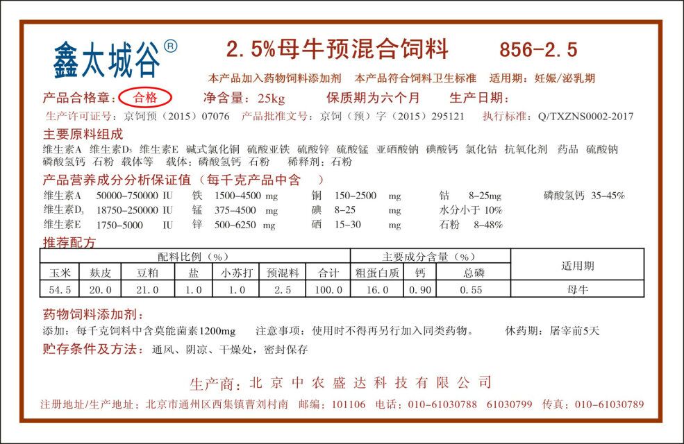 北京鑫太城谷微生态型受胎率高的2.5%繁殖母牛预混料