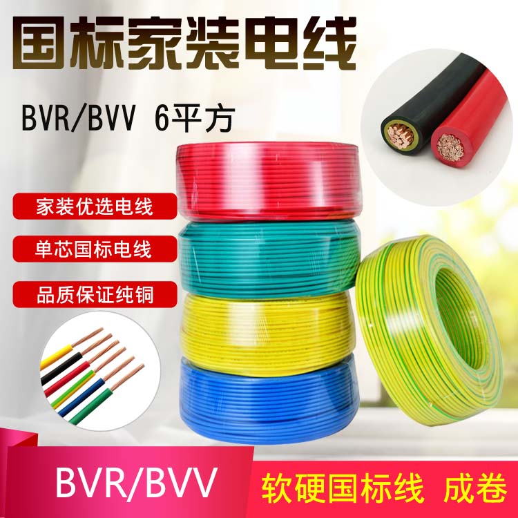 BVR/BVV6平方 深圳市金环宇电线电缆纯铜BVR/BVV6平方单芯家装进户用线