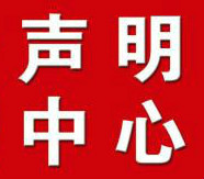 北京日报声明公告登报挂失电话多少