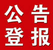贵州日报公告声明登报 贵州省级报纸遗失声明公告
