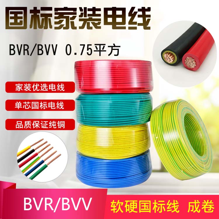 BVR/BVV0.75平方 深圳市金环宇电线电缆0.75BVR 单芯软线BVV国标家庭装修铜芯线图片