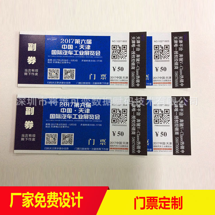 深圳汽车展览会门票印刷厂家专业定制印刷车展音乐节目演唱会入场券门票制作印刷图片