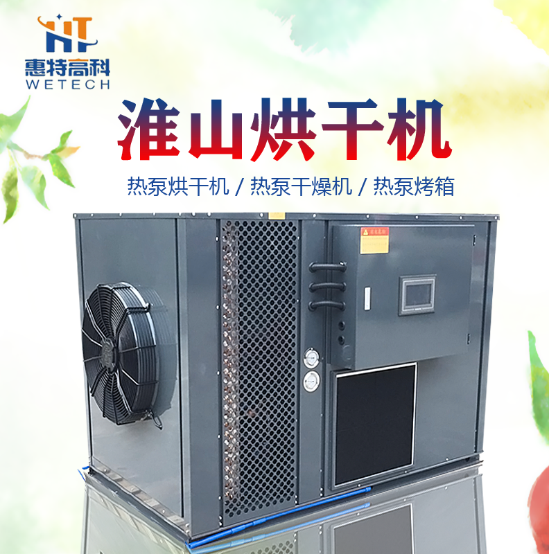 广州惠特 淮山热泵烘干机 中药材烘干设备