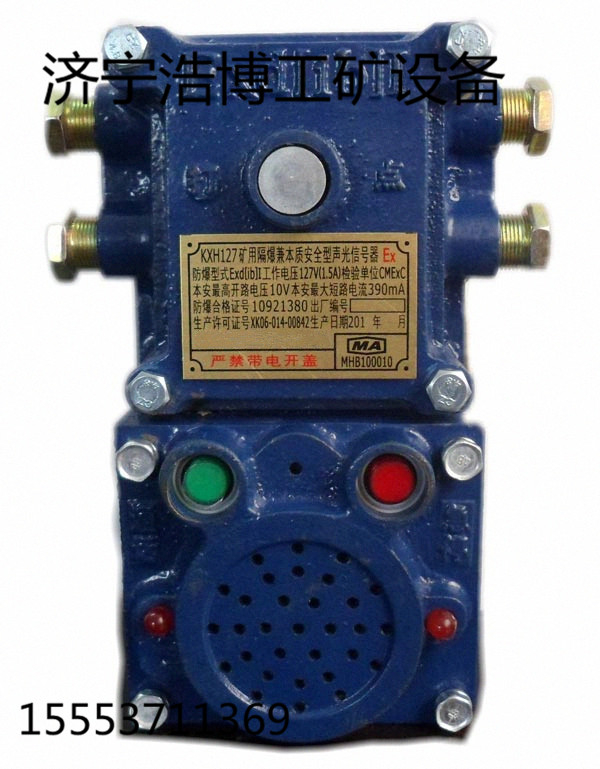 矿用 隔爆兼本质安全型声光信号器KXH127矿用隔爆兼本质安全型声光信号器