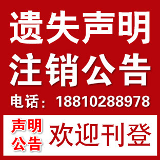 声明北京市注销公告厂家_公司注销公告模板怎么写登报费用是多少图片