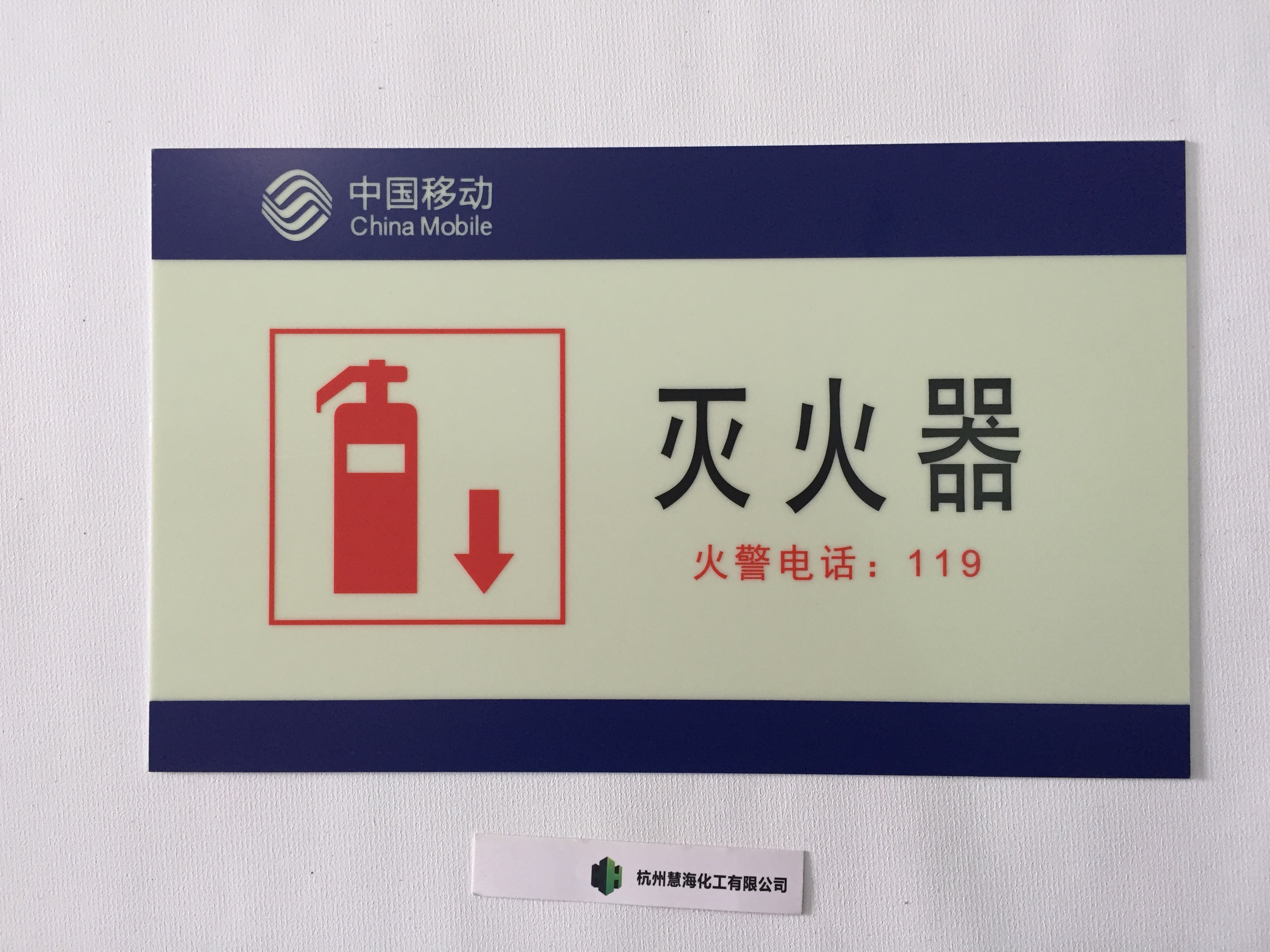 杭州市蓄光消防标志厂家厂家直销 慧海牌 蓄光消防标志警示标志 夜光