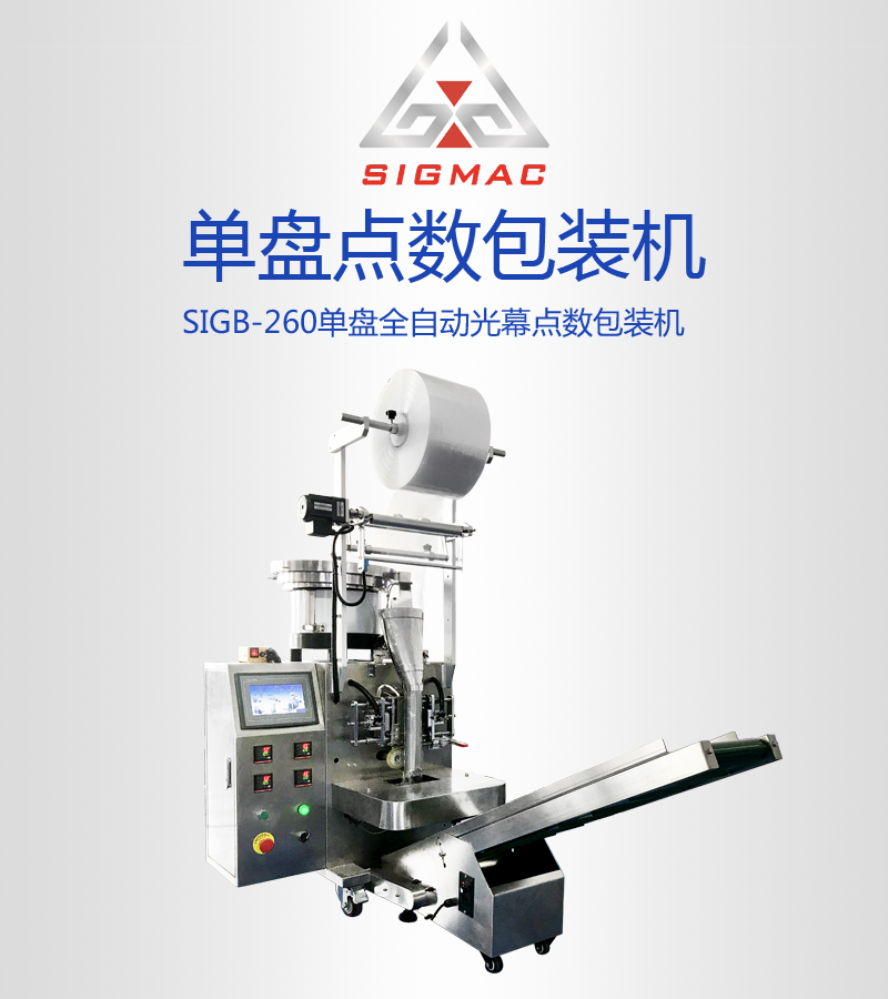 广州西格精密计数包装机 全自动点数包装机 螺丝自动打包机