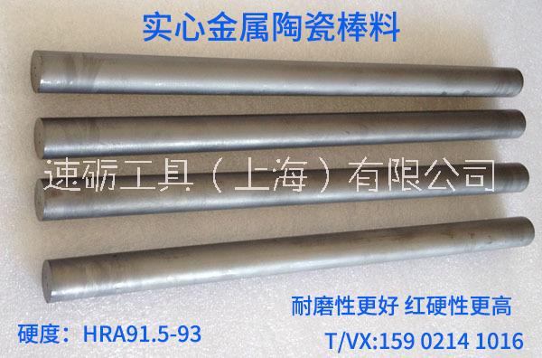 上海市高硬度金属陶瓷圆棒料厂家金属陶瓷钻头原材料高硬度金属陶瓷圆棒料