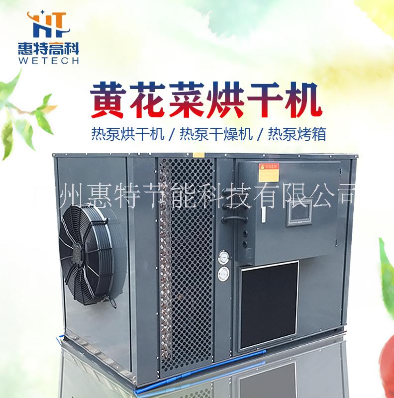 广州惠特高科黄花菜热泵烘干机