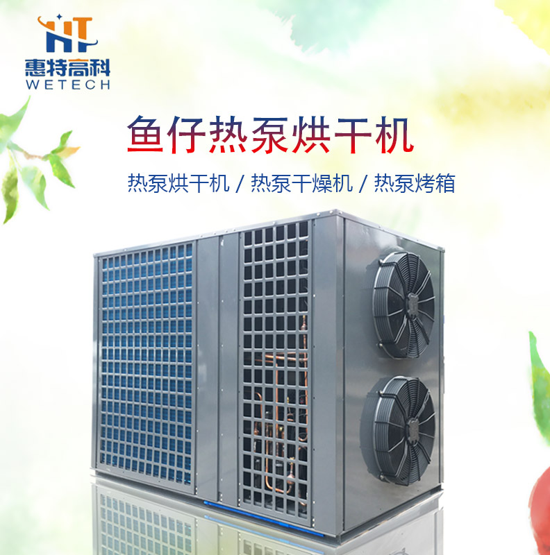 广州惠特高科鱼仔热泵烘干机