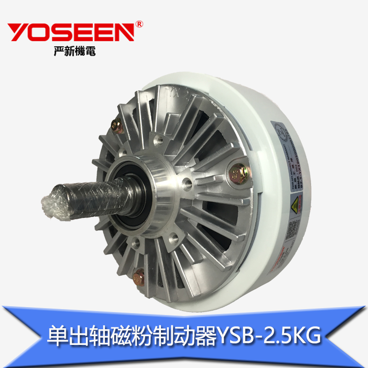 严新YSB-2.5KG单出轴磁粉制动器离合 器磁粉刹车器 电线电缆机械放卷