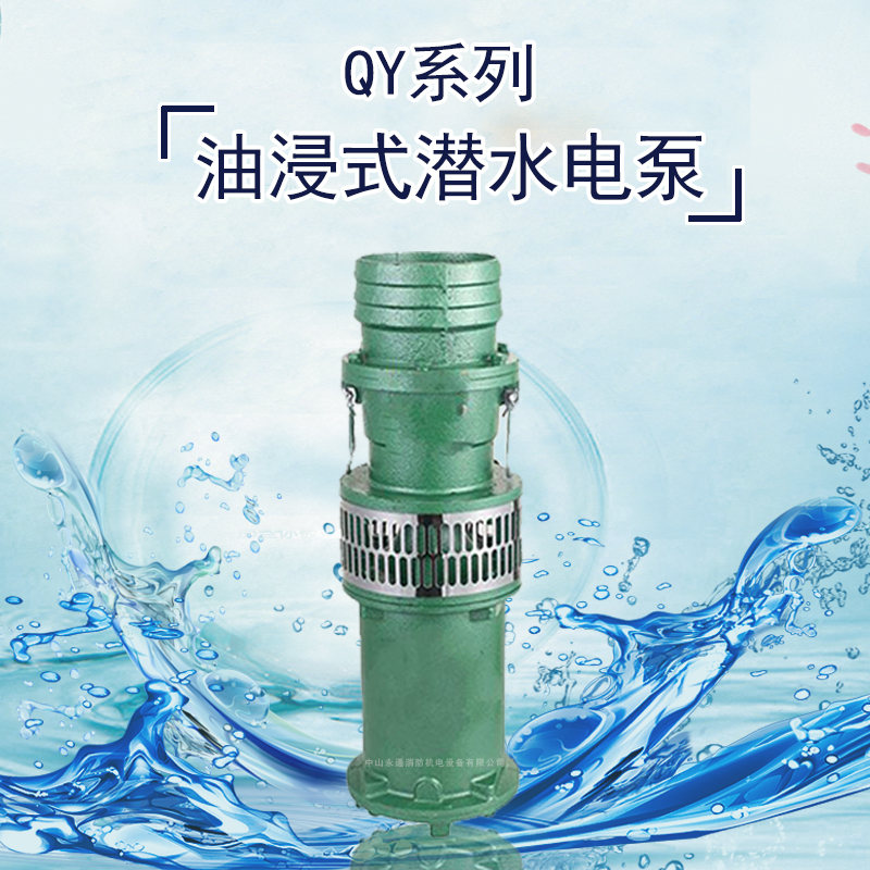 QY系列小型充油式潜水泵油浸泵农田灌溉