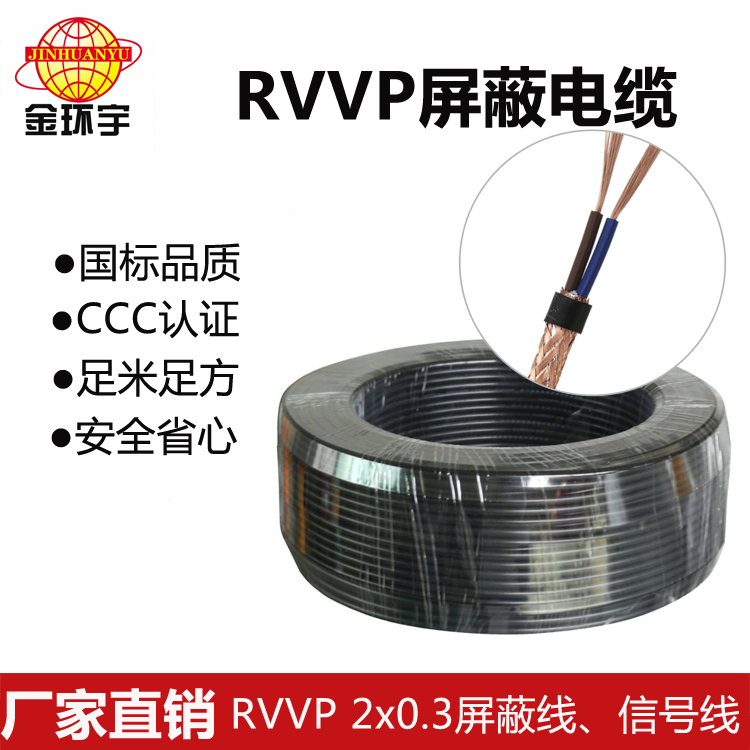 RVVP 2X0.3屏蔽线 深圳市金环宇电线电缆RVVP屏蔽线2芯0.3平方控制信号线 无氧纯铜