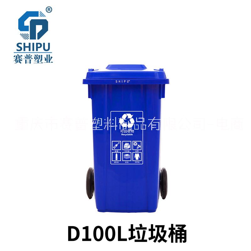 重庆厂家批发直售D100L环卫垃圾桶