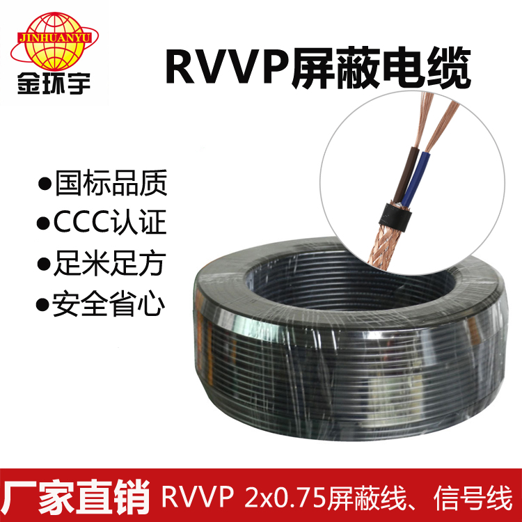 RVVP 2X0.75屏蔽线 金环宇电线电缆纯铜RVVP二芯0.75平方屏蔽控制线 灯光信号音频线