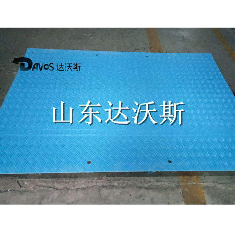 达沃斯聚乙烯铺路板防滑耐磨性能强