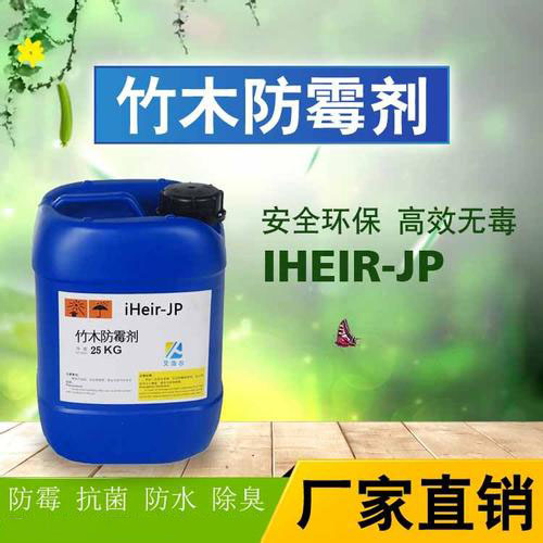 竹木浸泡型防霉剂iHeir-JP批发