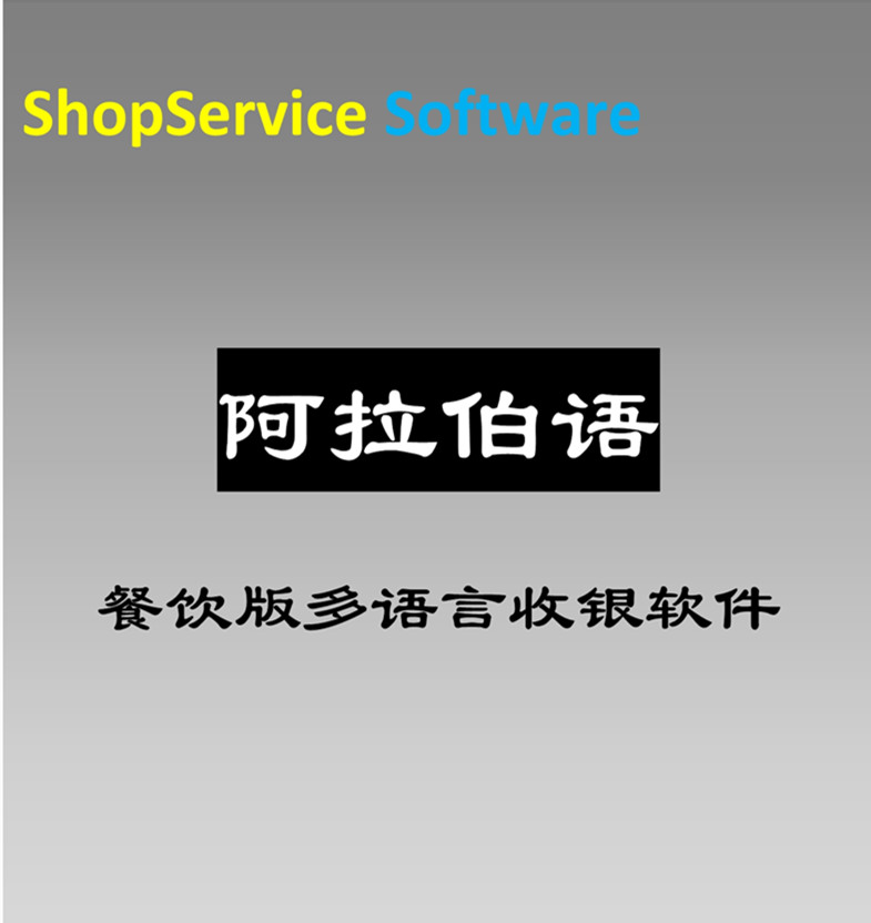 阿拉伯语餐饮收银软件多种小语种外语外贸订单管理仓储管理会员制