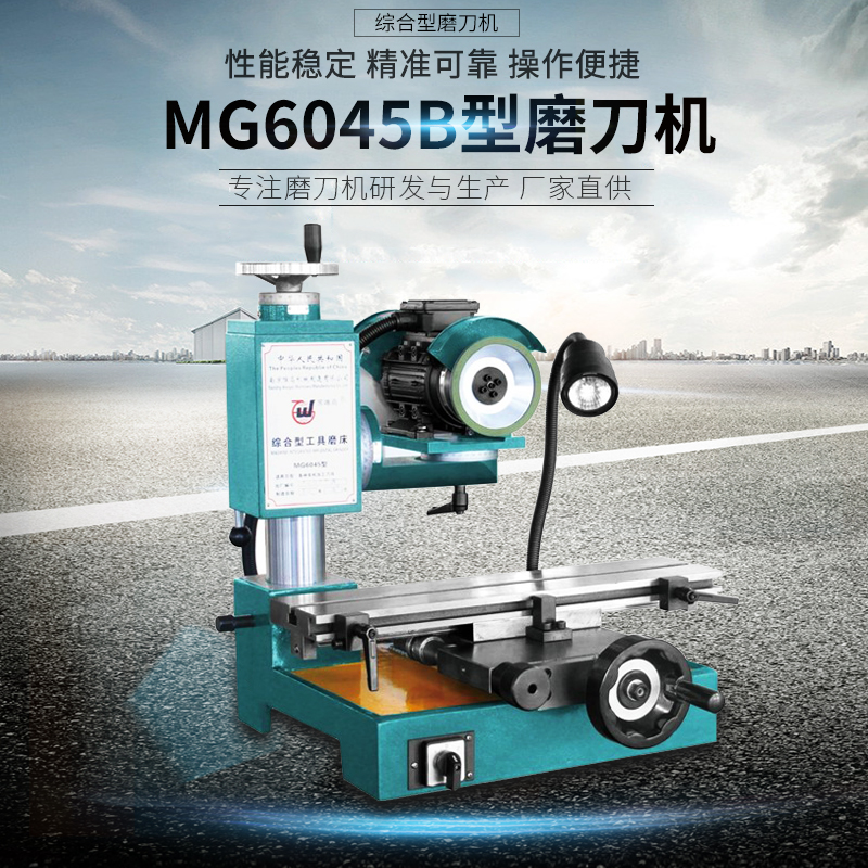 综合型磨刀机MG6045B车铣钻一体研磨机图片