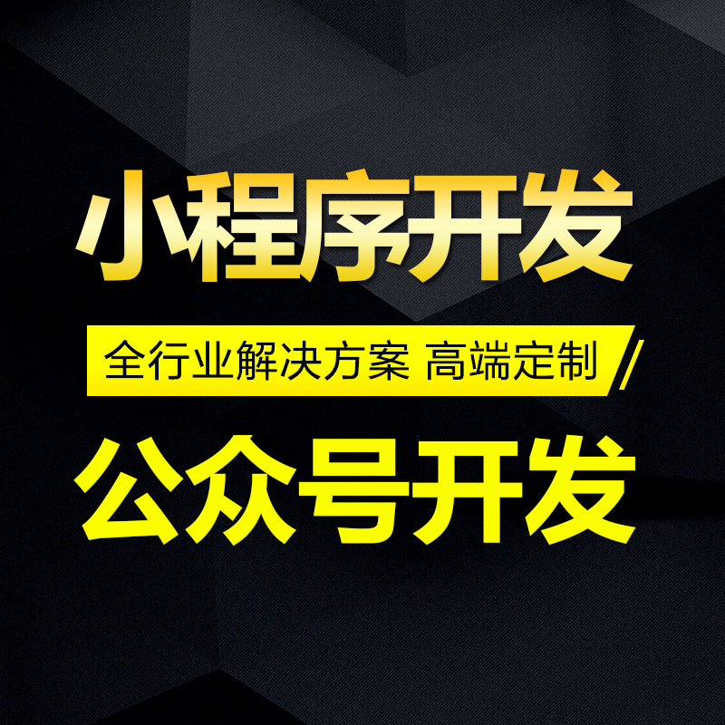 武汉公众号开发，微信公众号定制图片