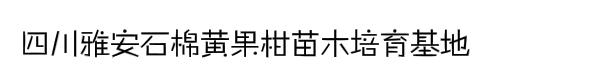 四川雅安石棉黄果柑苗木培育基地