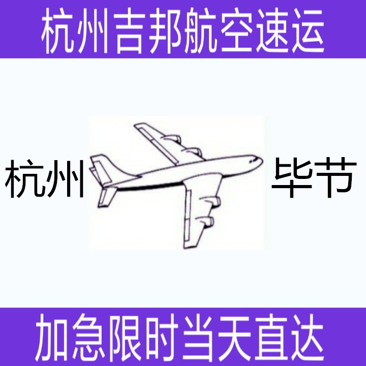 杭州到毕节航空货运当天直达杭州吉邦航空物流