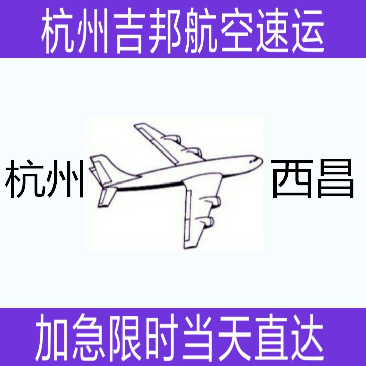 杭州到西昌急件空运当天直达|杭州吉邦航空物流