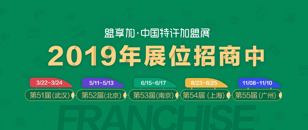 上海市特许加盟展览会厂家