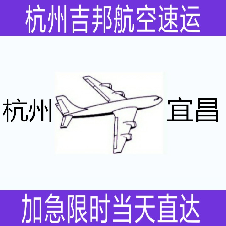 杭州到宜昌航空专运当天直达|杭州吉邦航空物流