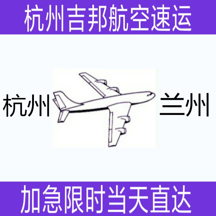 杭州到兰州航空专线当天直达|杭州吉邦航空物流