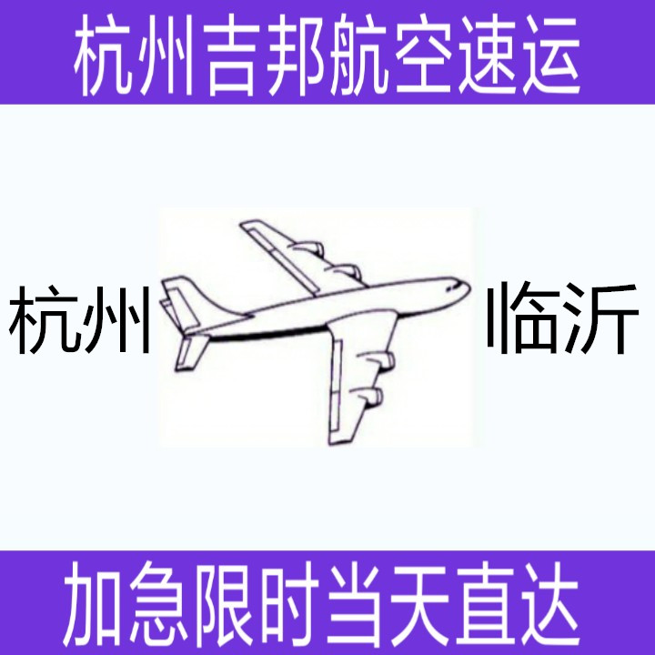 杭州到临沂布料空运当天限时直达|杭州吉邦航空物流