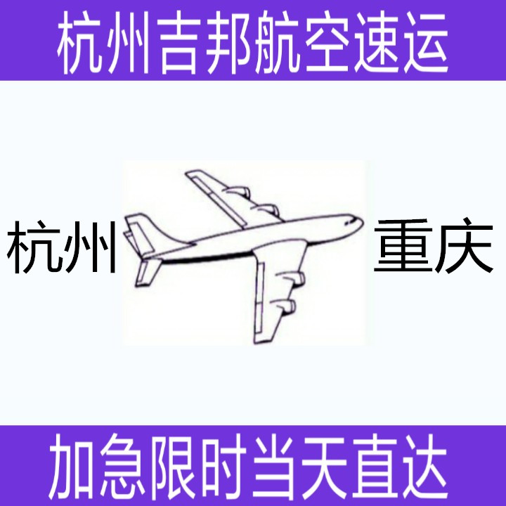 杭州到重庆空运物流当天直达|杭州吉邦航空物流
