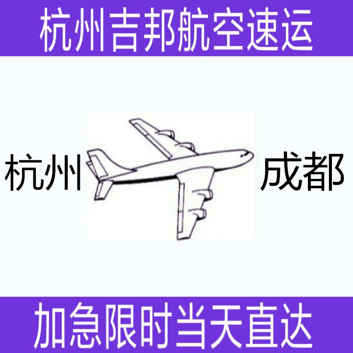 杭州到成都机场空运当天限时直达|杭州吉邦航空物流 杭州到成都机场空运当天直达