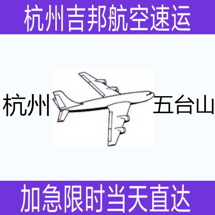 杭州到五台山航空托运当天限时直达|杭州吉邦航空物流