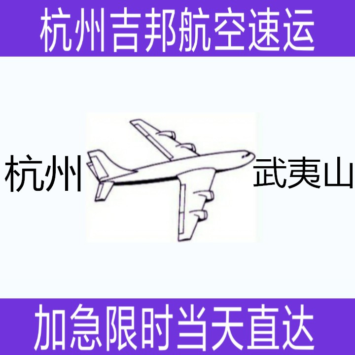 杭州到武夷山航空急件空运当天直达|杭州吉邦航空物流