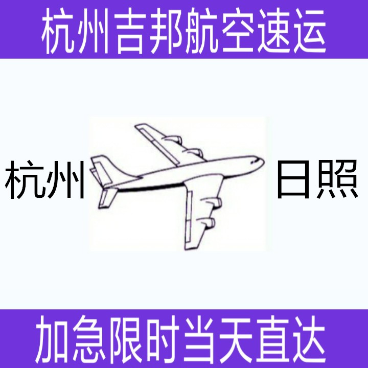 杭州到日照机场空运当天限时直达杭州吉邦航空物流