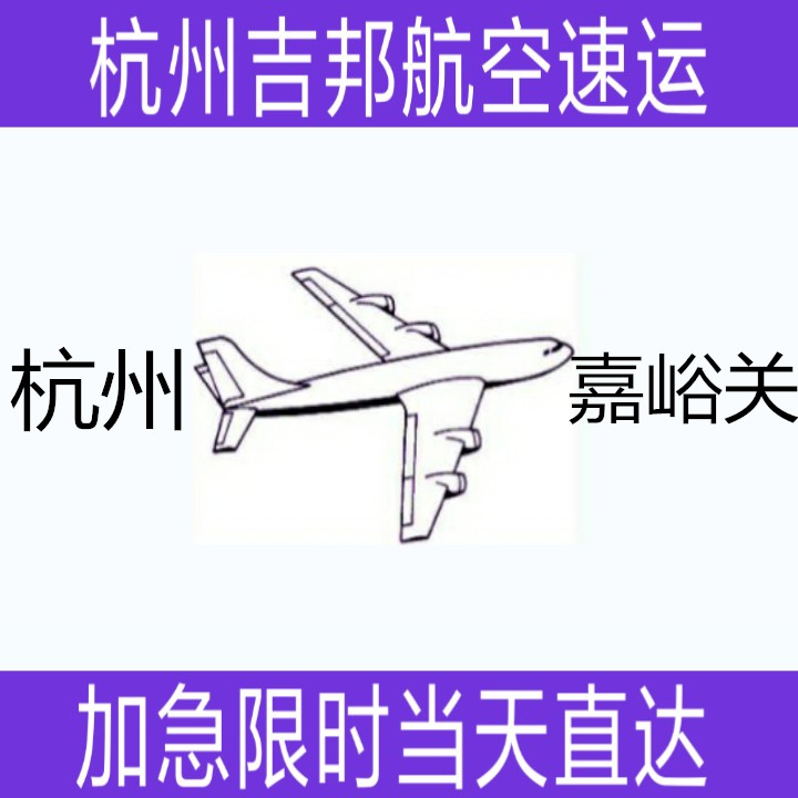 杭州到嘉峪关纺织品空运当天直达|杭州吉邦航空物流图片