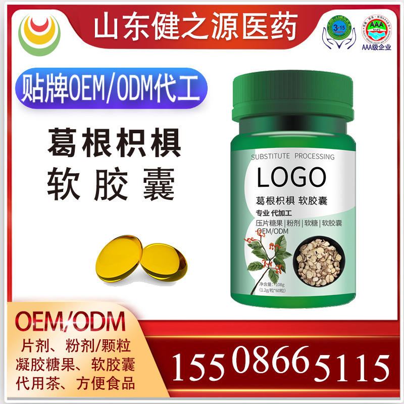 葛根枳椇软胶囊 贴牌OEM/代加葛根枳椇软胶囊 贴牌OEM/代加工ODM 保健食品 葛根枳椇软胶囊 代加工