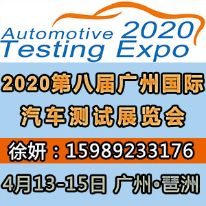 2020第八届广州国际汽车测试及质量监控展览会 汽车测试展