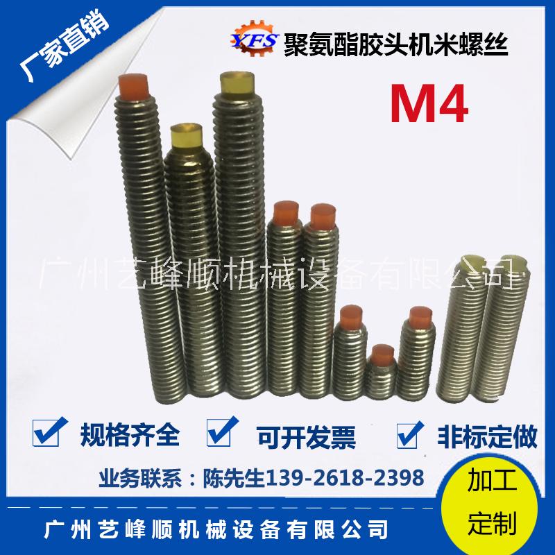 M4聚氨酯胶头机米螺丝软顶螺丝 弹性 定位 螺丝 缓冲机米螺丝PU