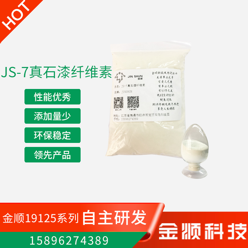 厂家直销 高效纤维素醚 冷水速溶 乳胶漆添加剂 JS-7真石漆纤维素