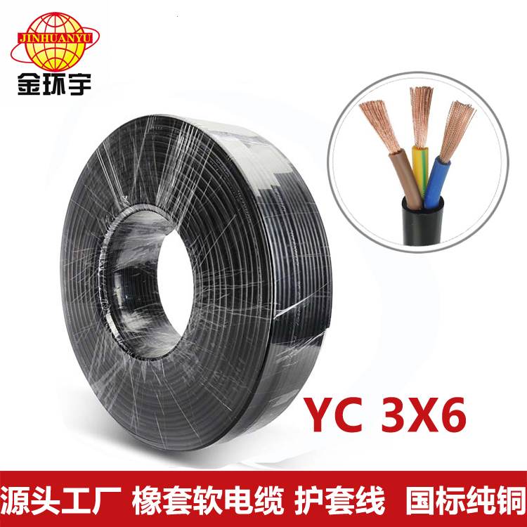YC橡套电缆3*6平方 金环宇电线电缆 橡套电缆国标铜芯护套线YC 3x6平方100米三芯图片